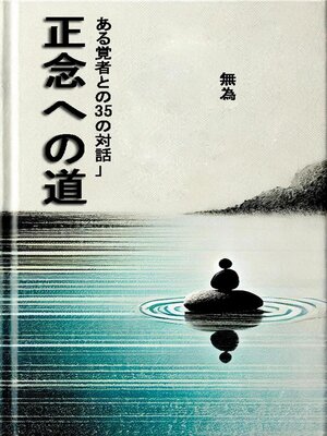 cover image of 正念への道
